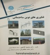 خرید کتاب دست دوم فناوری های نوین ساختمانی دکتر گلابچی jpg