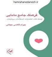 خرید کتاب فرهنگ جامع مامایی بهرام قاضی جهانی jpg