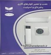 خرید کتاب نصب و تعمیر کولرهای گازی پنجره ای و اسپیلت علی میاح.jpg