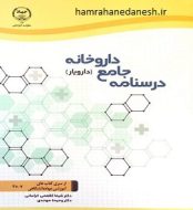 خرید کتاب درسنامه جامع داروخانه دارویار jpg