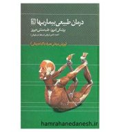 خرید کتاب درمان طبیعی بیماری ها پزشکی امروز طب سنتی دیروز jpg