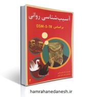 خرید کتاب آسیب شناسی روانی براساس DSM5-TR-گنجی جلد-2-1.jpg