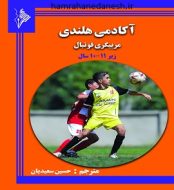 خرید کتاب آکادمی هلندی مربی گری فوتبال زیر 11-10 سال.jpg