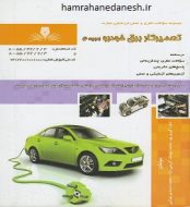 خرید کتاب تعمیرکار برق خودرو درجه 2.jpg