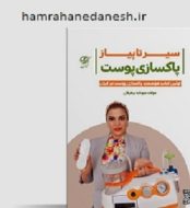 خرید کتاب سیر تا پیاز پاکسازی پوست سودابه بیطرفان 2.jpg