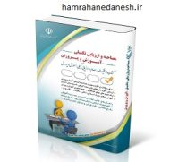 خرید کتاب مجموعه مصاحبه و ارزیابی تکمیلی آموزش و پرورش آراه.jpg