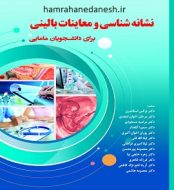 خرید کتاب نشانه شناسی و معاینات بالینی برای دانشجویان مامایی jpg