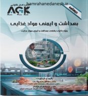 خرید کتاب AGK درسنامه بهداشت و ایمنی مواد غذایی.jpg