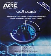 خرید کتاب AGK درسنامه شیمی آلی جعفر اکبری.jpg