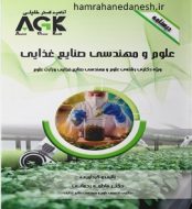 خرید کتاب AGK-درسنامه علوم و مهندسی صنایع غذایی.jpg