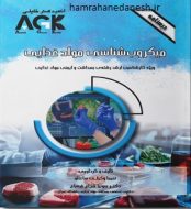 خرید کتاب AGK درسنامه میکروب شناسی مواد غذایی.jpg