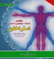 خرید کتاب خلاصه ژنتیک مولکولی انسانی استراخان jpg