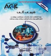 خرید کتاب درسنامه AGK شیمی آلی.jpg