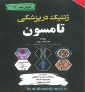 خرید کتاب ژنتیک در پزشکی تامسون ویرایش 2024.jpg