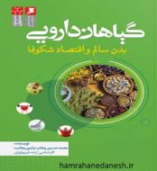 خرید کتاب گیاهان دارویی بدن سالم و اقتصاد شکوفا.jpg