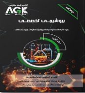 خرید کتاب AGK درسنامه بیوشیمی تخصصی جلد اول jpg