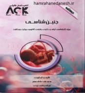 خرید کتاب AGK درسنامه جنین شناسی.jpg