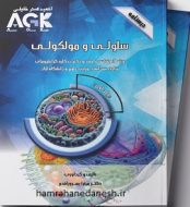 خرید کتاب AGK درسنامه دو جلدی سلولی و مولکولی.jpg