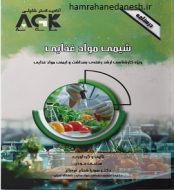 خرید کتاب AGK درسنامه شیمی مواد غذایی jpg