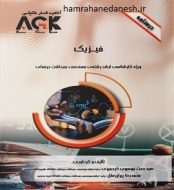 خرید کتاب AGK درسنامه فیزیک jpg