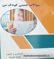 خرید کتاب سوالات جنسی کودک من شیما عابدنیا.jpg