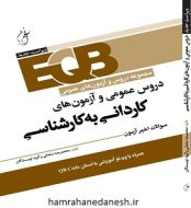 خرید کتاب EQB-دروس عمومی و آزمون های کاردانی به کارشناسی.jpg