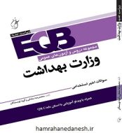خرید کتاب EQB-دروس و آزمون های عمومی وزارت بهداشت.jpg