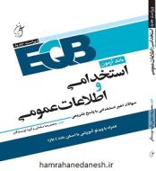 خرید کتاب EQBبانک آزمون استخدامی و اطلاعات عمومی.jpg