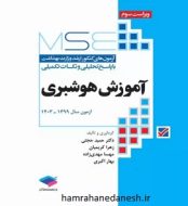 خرید کتاب MSEآزمون های کنکور ارشد وزارت بهداشت آموزش هوشبری.jpg