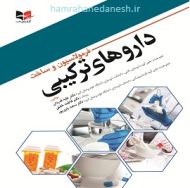 خرید کتاب فرمولاسیون و ساخت داروهای ترکیبی jpg