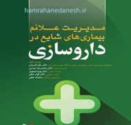 خرید کتاب مدیریت علائم بیماری های شایع در داروسازی.jpg