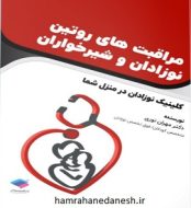 خرید کتاب مراقبت های روتین نوزادان و شیرخواران.jpg