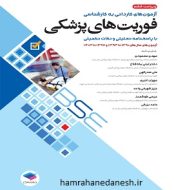 خرید کتاب آزمون های کاردانی به کارشناسی BSE فوریت های پزشکی.jpg