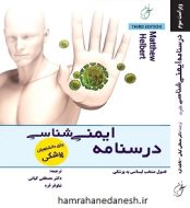 خرید کتاب درسنامه ایمنی شناسی پزشکی هلبرت.jpg