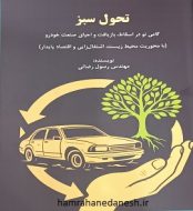 خرید کتاب تحول سبز.jpg