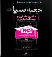 خرید کتاب جعبه سیاه دکتری مامایی و بهداشت باروری با پاسخ تشریحی.jpg