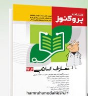خرید کتاب درسنامه علوم پایه پزشکی و دندانپزشکی پروگنوز معارف 1404.jpg