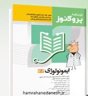 خرید کتاب درسنامه پروگنوز ایمونولوژی 1404.jpg