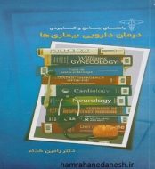 خرید کتاب راهنمای جامع و کاربردی درمان دارویی بیماری ها خدام.jpg