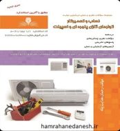 خرید کتاب نصاب و تعمیرکار کولرهای گازی پنجره ای و اسپیلت هدایت پناه.jpg