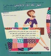 خرید کتاب چهل تکه دوز با ماشین مقدماتی.jpg