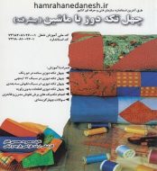 خرید کتاب چهل تکه دوز با ماشین پیشرفته.jpg
