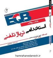 خرید کتاب EQBبانک سوالات استخدامی تریاژ تلفنی.jpg
