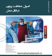 خرید کتاب اصول حفاظت پرتویی در اتاق عمل.jpg