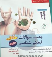 خرید کتاب بمب سوالات طلایی ایمنی شناسی هلبرت.jpg