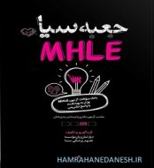 خرید کتاب جعبه سیاه MHLE.jpg