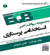 خرید کتاب EQB استخدامی سوالات پرستاری.jpg