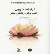 خرید کتاب ارتباط درون راهی برای زندگی بهتر.jpg