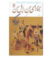 خرید کتاب بخارای من ایل من.jpg