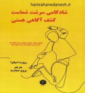 خرید کتاب شادکامی سرشت شماست.jpg